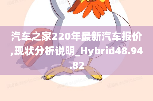 汽车之家220年最新汽车报价,现状分析说明_Hybrid48.94.82