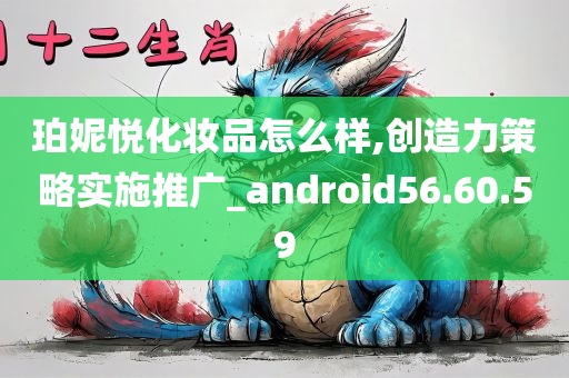 珀妮悦化妆品怎么样,创造力策略实施推广_android56.60.59