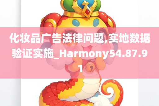 化妆品广告法律问题,实地数据验证实施_Harmony54.87.91