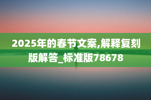 2025年的春节文案,解释复刻版解答_标准版78678