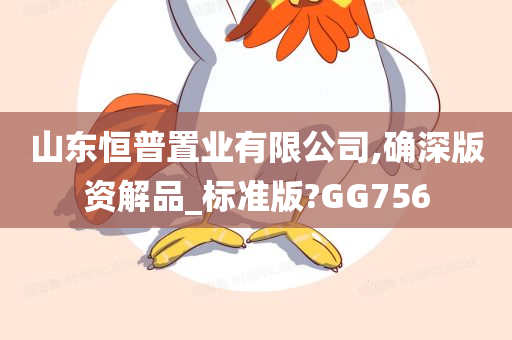 山东恒普置业有限公司,确深版资解品_标准版?GG756