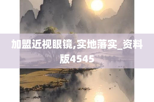 加盟近视眼镜,实地落实_资料版4545