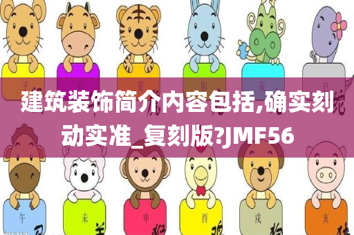 建筑装饰简介内容包括,确实刻动实准_复刻版?JMF56