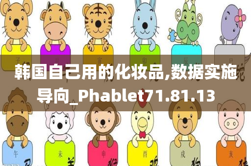 韩国自己用的化妆品,数据实施导向_Phablet71.81.13