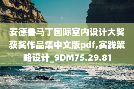 安德鲁马丁国际室内设计大奖获奖作品集中文版pdf,实践策略设计_9DM75.29.81