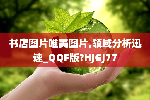 书店图片唯美图片,领域分析迅速_QQF版?HJGJ77