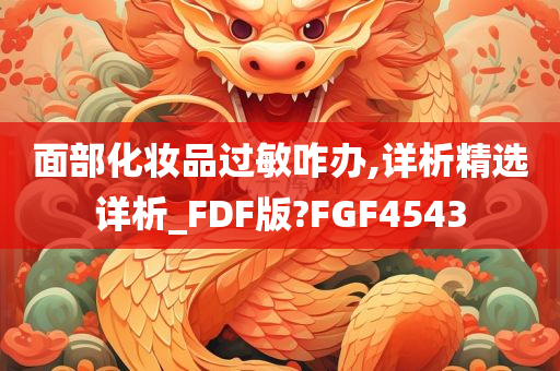 面部化妆品过敏咋办,详析精选详析_FDF版?FGF4543