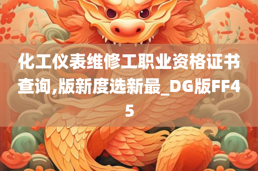 化工仪表维修工职业资格证书查询,版新度选新最_DG版FF45