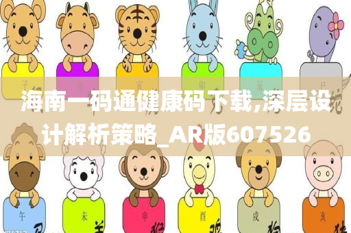 海南一码通健康码下载,深层设计解析策略_AR版607526