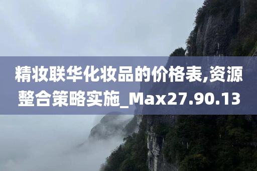 精妆联华化妆品的价格表,资源整合策略实施_Max27.90.13