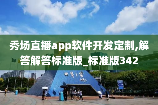 秀场直播app软件开发定制,解答解答标准版_标准版342