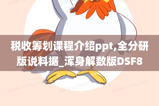 税收筹划课程介绍ppt,全分研版说料据_浑身解数版DSF8