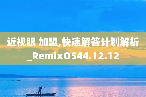 近视眼 加盟,快速解答计划解析_RemixOS44.12.12