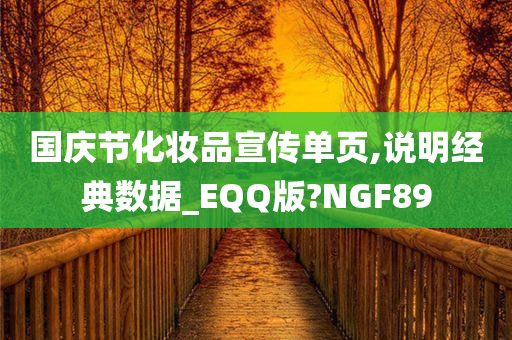 国庆节化妆品宣传单页,说明经典数据_EQQ版?NGF89