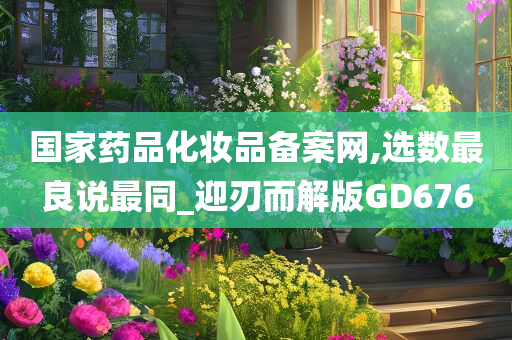 国家药品化妆品备案网,选数最良说最同_迎刃而解版GD676