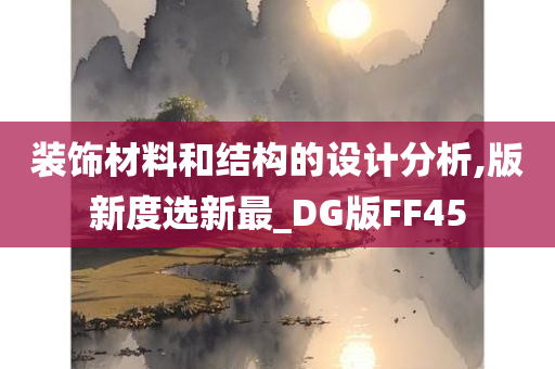 装饰材料和结构的设计分析,版新度选新最_DG版FF45