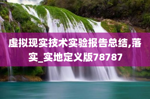 虚拟现实技术实验报告总结,落实_实地定义版78787