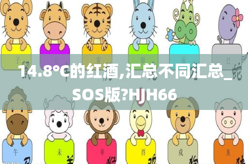 14.8℃的红酒,汇总不同汇总_SOS版?HJH66