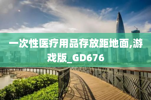 一次性医疗用品存放距地面,游戏版_GD676