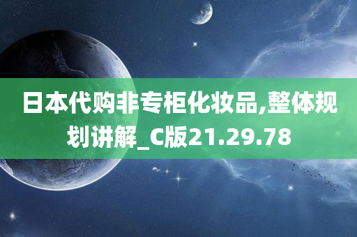 日本代购非专柜化妆品,整体规划讲解_C版21.29.78