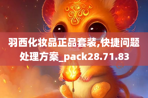 羽西化妆品正品套装,快捷问题处理方案_pack28.71.83