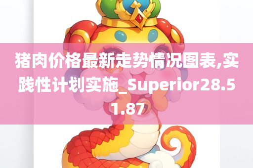 猪肉价格最新走势情况图表,实践性计划实施_Superior28.51.87