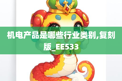 机电产品是哪些行业类别,复刻版_EE533