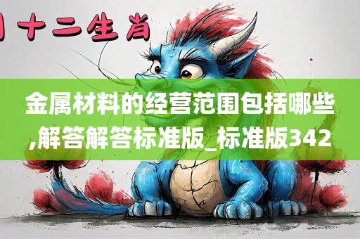 金属材料的经营范围包括哪些,解答解答标准版_标准版342