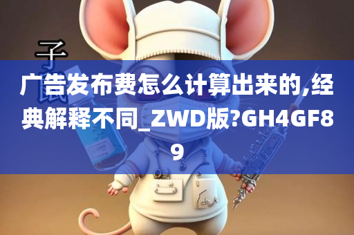 广告发布费怎么计算出来的,经典解释不同_ZWD版?GH4GF89