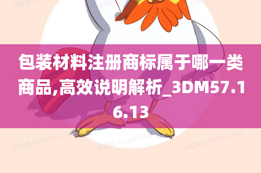 包装材料注册商标属于哪一类商品,高效说明解析_3DM57.16.13