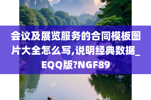 会议及展览服务的合同模板图片大全怎么写,说明经典数据_EQQ版?NGF89