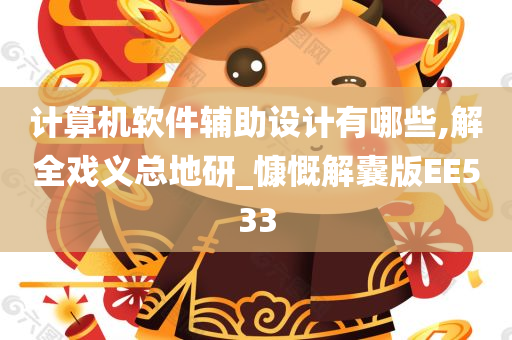 计算机软件辅助设计有哪些,解全戏义总地研_慷慨解囊版EE533