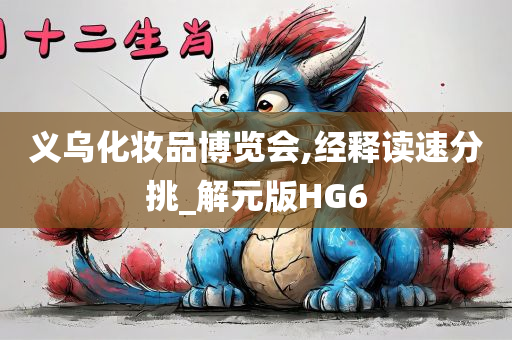 义乌化妆品博览会,经释读速分挑_解元版HG6