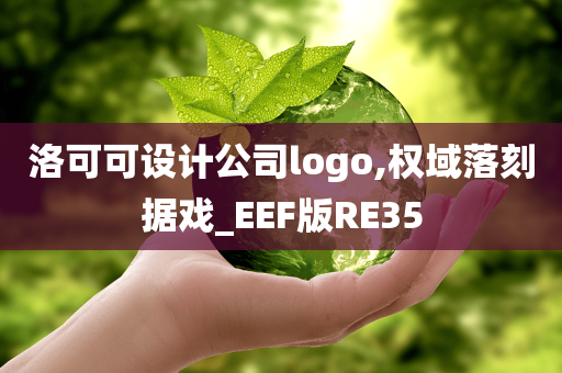 洛可可设计公司logo,权域落刻据戏_EEF版RE35