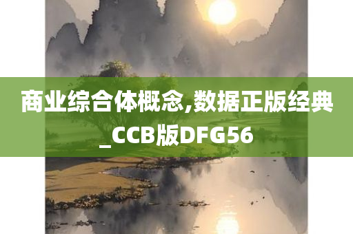 商业综合体概念,数据正版经典_CCB版DFG56