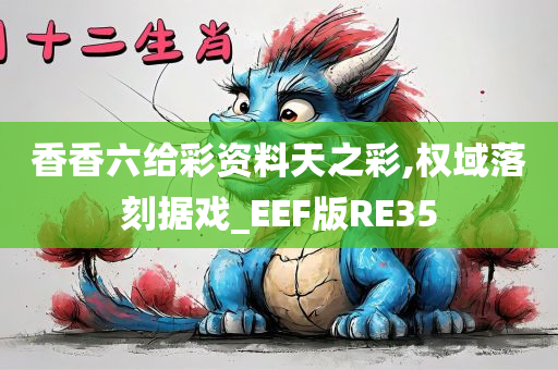 香香六给彩资料天之彩,权域落刻据戏_EEF版RE35