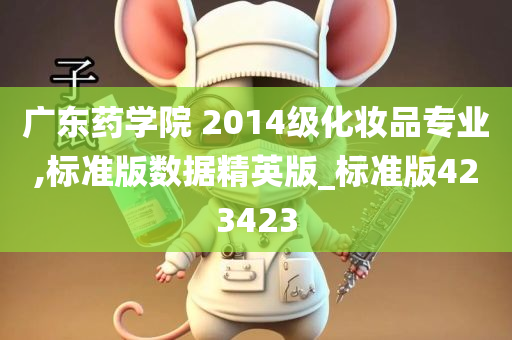 广东药学院 2014级化妆品专业,标准版数据精英版_标准版423423