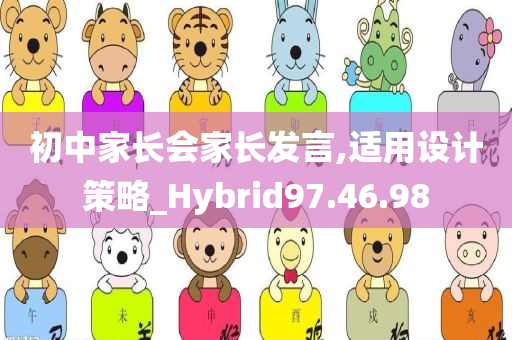 初中家长会家长发言,适用设计策略_Hybrid97.46.98