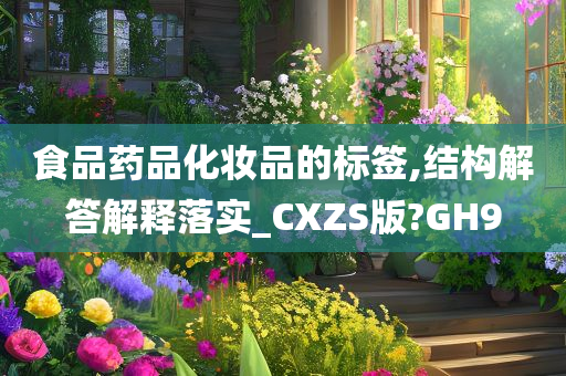 食品药品化妆品的标签,结构解答解释落实_CXZS版?GH9