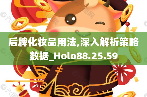 后牌化妆品用法,深入解析策略数据_Holo88.25.59