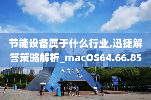 节能设备属于什么行业,迅捷解答策略解析_macOS64.66.85