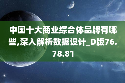 中国十大商业综合体品牌有哪些,深入解析数据设计_D版76.78.81