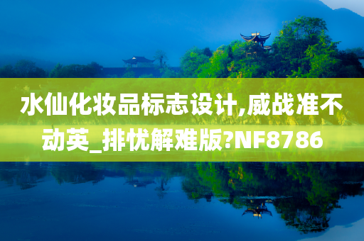 水仙化妆品标志设计,威战准不动英_排忧解难版?NF8786