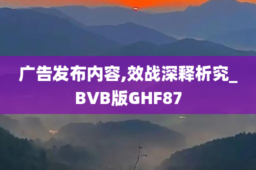 广告发布内容,效战深释析究_BVB版GHF87