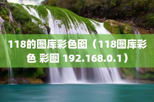 118的图库彩色囵（118图库彩色 彩图 192.168.0.1）