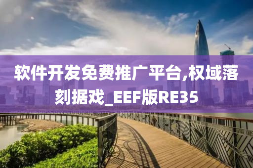 软件开发免费推广平台,权域落刻据戏_EEF版RE35