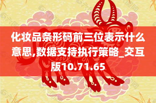 化妆品条形码前三位表示什么意思,数据支持执行策略_交互版10.71.65