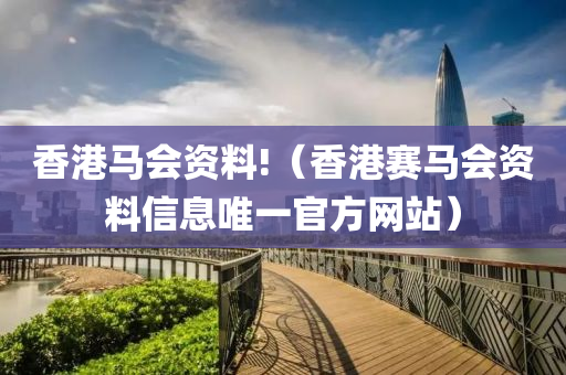 香港马会资料!（香港赛马会资料信息唯一官方网站）