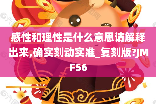 感性和理性是什么意思请解释出来,确实刻动实准_复刻版?JMF56