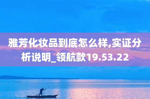 雅芳化妆品到底怎么样,实证分析说明_领航款19.53.22